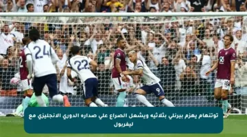 توتنهام يهزم بيرنلي بثلاثية ويشعل الصراع على صدارة الدوري الإنجليزي مع ليفربول